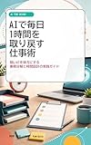 AIで毎日1時間を取り戻す仕事術: 弱いAIを味方にする業務分解と時間設計の実践ガイド