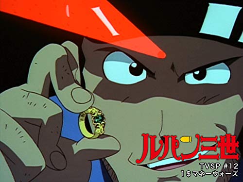 『ルパン三世TVSP #12 1$マネーウォーズ』