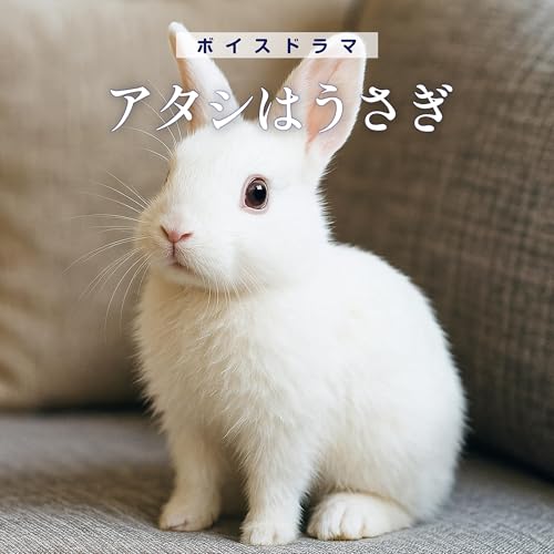 ボイスドラマ「アタシはうさぎ」