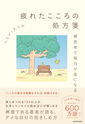 疲れたこころの処方箋 禅思考で毎日が楽になるのサムネイル