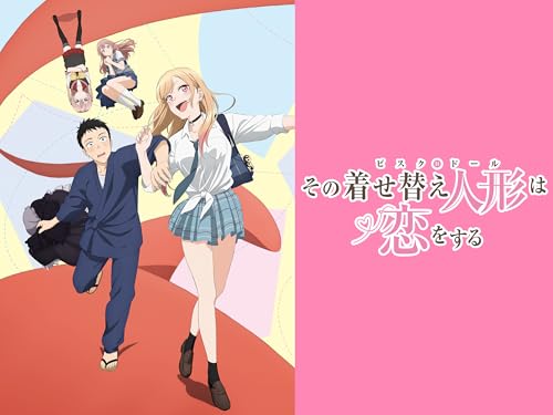 その着せ替え人形は恋をする