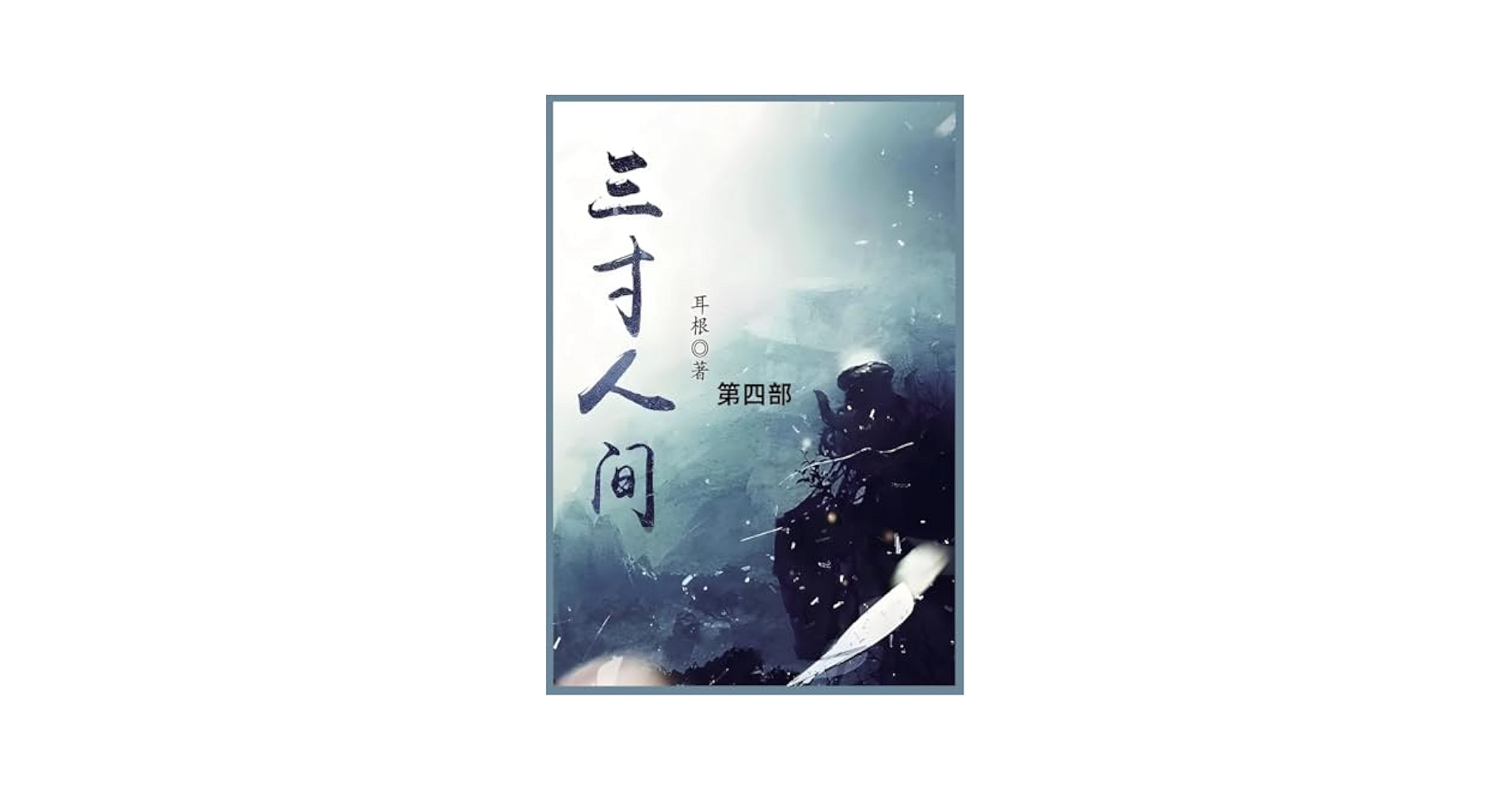 三寸人间: 第四部(Chinese Edition): 耳根
