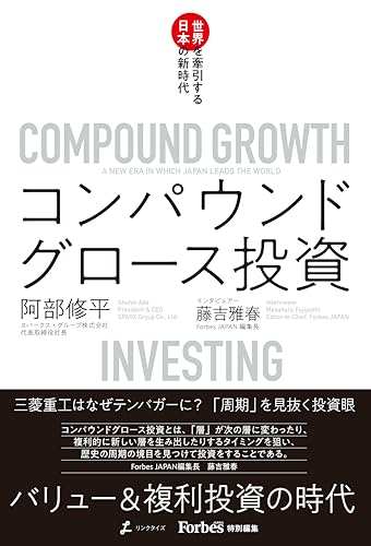 コンパウンドグロース投資 世界を牽引する日本の新時代