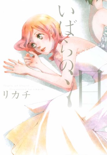 『いばらの泪』