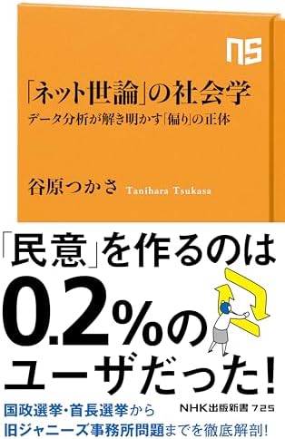 「ネット世論」の社会学　データ分析が解き明かす「偏り」の正体 (ＮＨＫ出版新書)