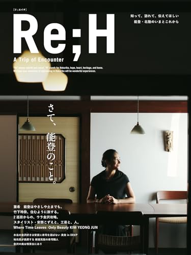 知って、訪れて、伝えてほしい 能登・北陸のいまとこれから Re;H - A Trip of Encounter ([テキスト])