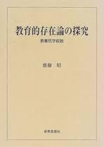 教育的存在論の探究: 教育哲学叙説 | 齋藤 昭 |本 | 通販 | Amazon