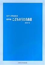 【中古】 標準版こどものうた名曲選 ピアノ伴奏付き/オンキョウパブリッシュ/オンキョウパブリッシュ 中古】 標準版こどものうた名曲選 ピアノ伴奏付き/オンキョウ