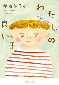 わたしの良い子 (中公文庫 て 11-2)