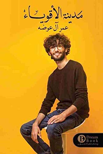 DAR DREAM BOOK FOR PUBLISHING The city of the mighty - مدينة الأقوياء