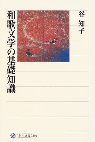 無料電子書籍アプリ 和歌文学の基礎知識 (角川選書) バイ