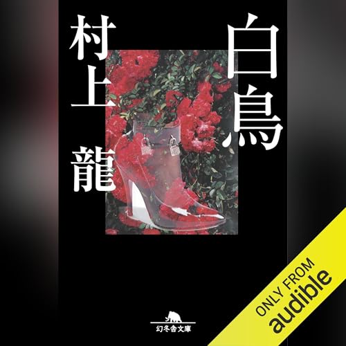白鳥 Titelbild