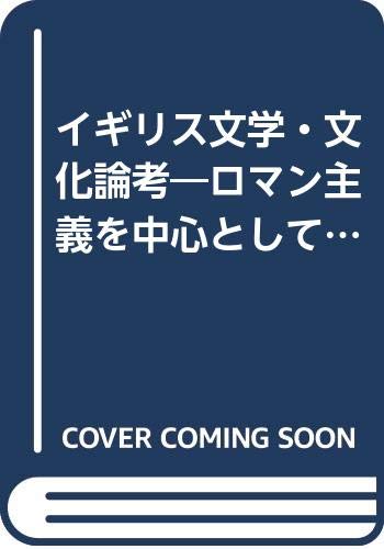 イギリス文学・文化論考―ロマン主義を中心として (学習院大学研究叢書)