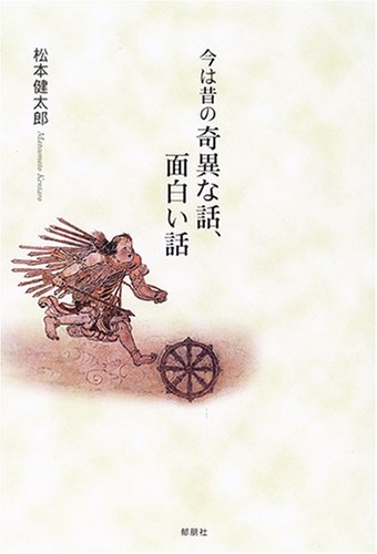 今は昔の奇異な話 面白い話 松本 健太郎 本 通販 Amazon