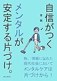 自信がつくメンタルが安定する片づけ。20分で読めるシリーズ