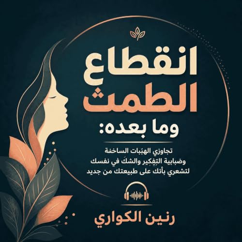 『انقطاع الطمث وما بعده: تجاوزي الهبّات الساخنة وضبابية التفكير والشكّ في نفسك لتشعري بأنك على طبيعتك من جديد』のカバーアート