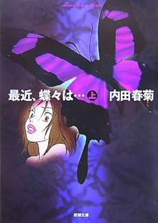 最近 蝶々は 上 ネタバレありの感想 レビュー 読書メーター 最近 蝶々は 上 ネタバレありの感想 レビュー 読書メーター