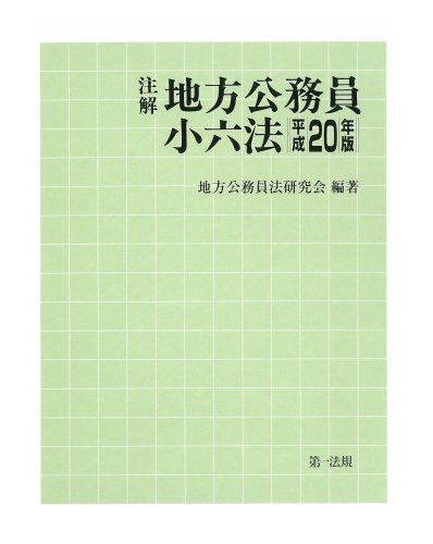 注解 地方公務員小六法〈平成20年版〉