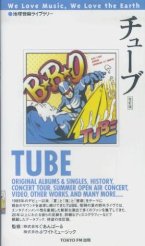 地球音楽ライブラリー チューブ[改訂版]