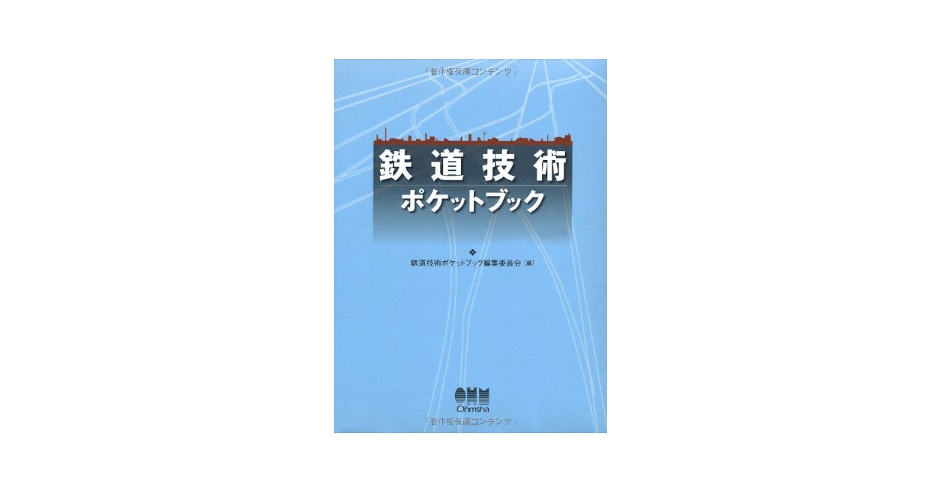 鉄道技術ポケットブック Amazon.co.jp: 鉄道技術ポケットブック : 鉄道技術ポケット