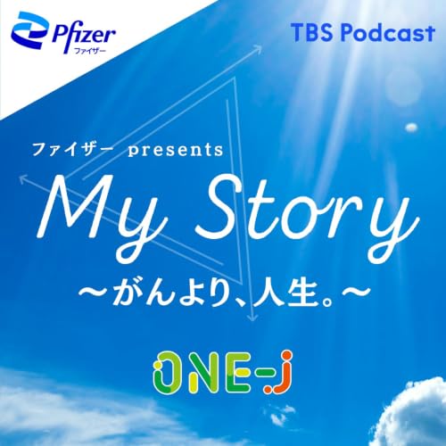『ファイザー presents My Story ～がんより、人生。～』のカバーアート