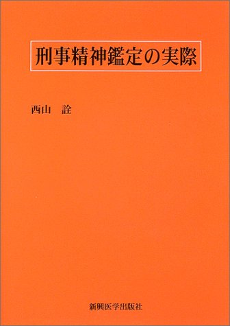 無料電子書籍 pdf 刑事精神鑑定の実際 バイ