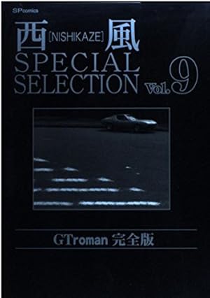 西風SELECTION GTroman 完全版全10巻完結セット SPコミックス 西風SPECIAL SELECTION Gtroman完全版 (SPコミックス) | 西風 |本