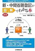 新・中間省略登記が図解でわかる本 改訂版 | 福田 龍介 |本