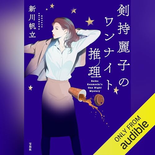 Page de couverture de 剣持麗子のワンナイト推理