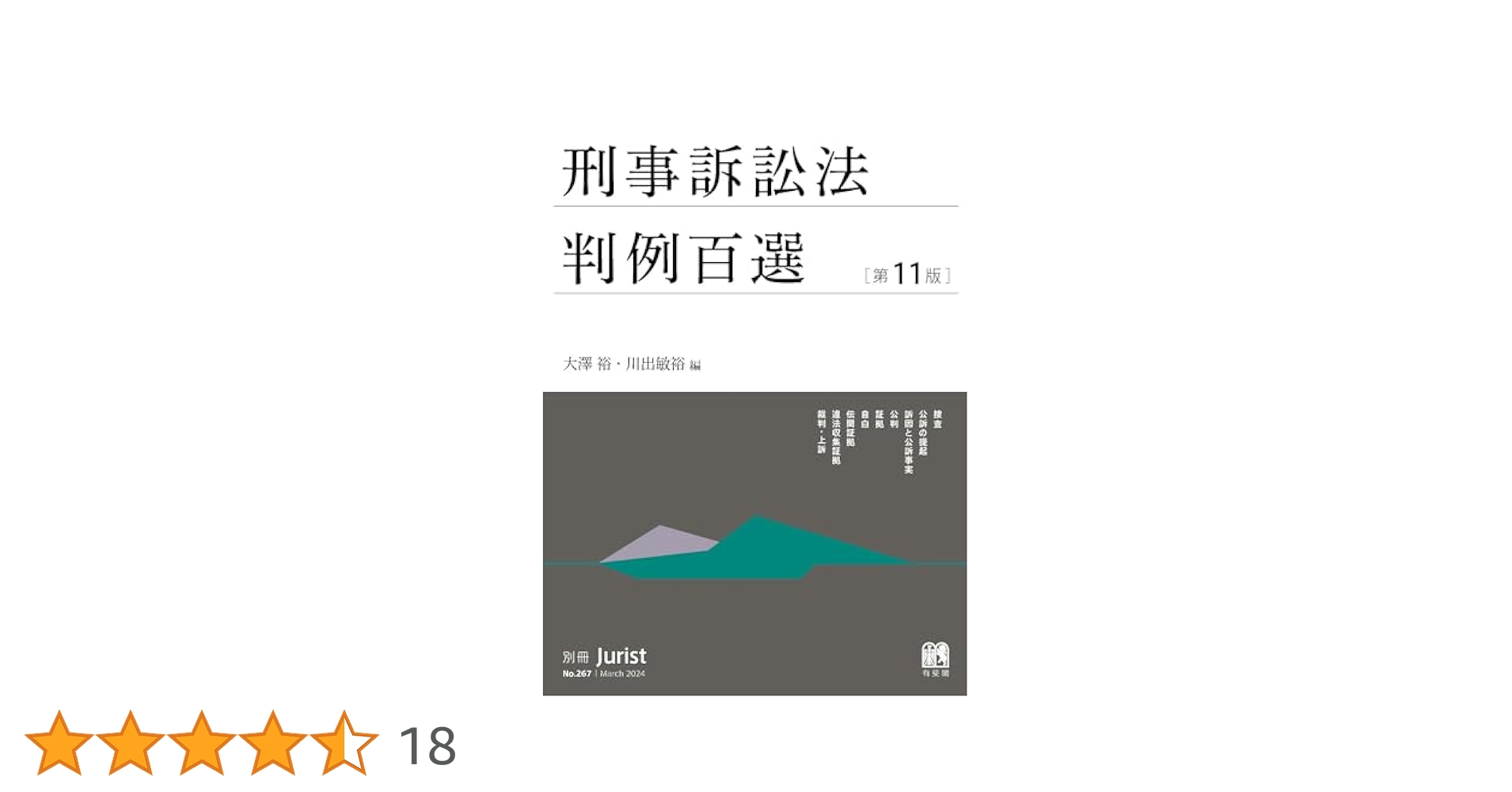 【最新版】判例百選　11冊セット 刑事訴訟法判例百選第11版〔No.267〕 | 有斐閣