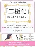 「二極化」新時代のダイエット
