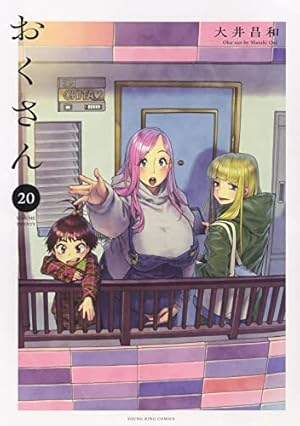 おくさん 20 (20巻) (ヤング キング コミックス) | 大井 昌和