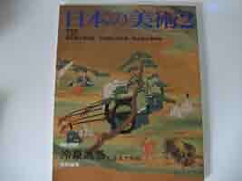 Amazon.co.jp: 日本の美術 no.261 冷泉為恭と復古大和絵 : 文化