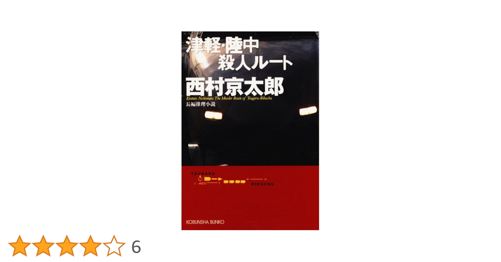 【中古】 阿蘇外輪山（カルデラ）殺人事件/勁文社/中村光至 中古】 阿蘇外輪山（カルデラ）殺人事件/勁文社/中村光至 中古