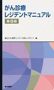 本のがん診療レジデントマニュアル 第6版 (レジデントマニュアルシリーズ)の表紙