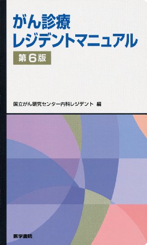 無料電子書籍 pdf がん診療レジデントマニュアル 第6版 (レジデントマニュアルシリーズ) バイ