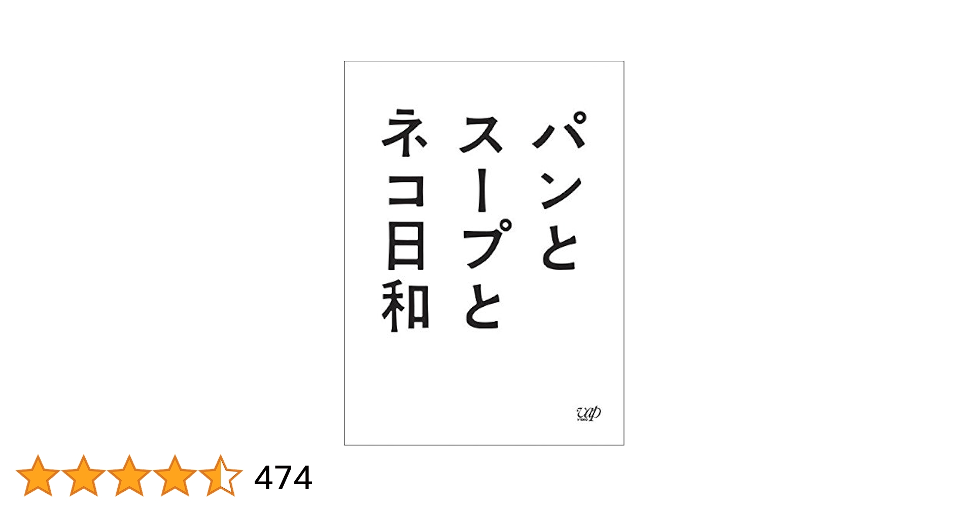 パンとスープとネコ日和 DVD-BOX〈3枚組〉　新品未開封　初回限定色 Amazon.co.jp: パンとスープとネコ日和 DVD-BOX : 小林聡美