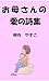 お母さんの愛の詩集: いのちの不思議と生きる力を見つめて