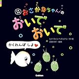 改訳新版 おさかなちゃんの おいでおいで かくれんぼ しよ