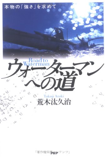 ウォーターマンへの道―本物の「強さ」を求めて