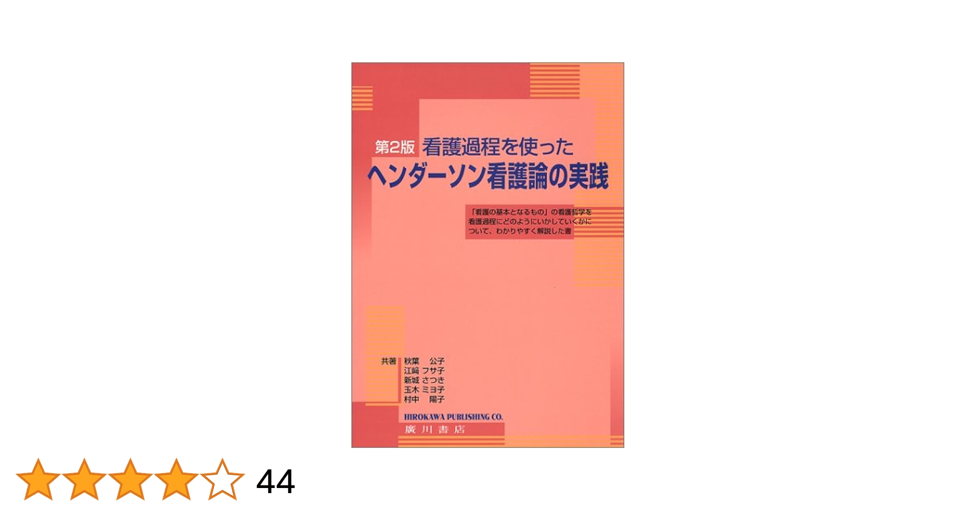 看護過程を使ったヘンダーソン看護論の実践 第2版 |本 | 通販