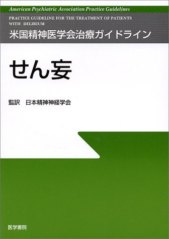 無料電子書籍 アプリ せん妄 (米国精神医学会治療ガイドライン) バイ