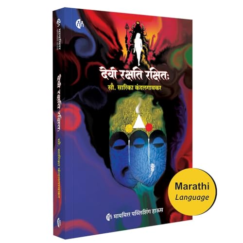 Devi Rakshati Rakshitah | Marathi Novel | देवी रक्षति रक्षित: | Mrs. Sarika Kandalgaonkar | मराठी कादंबरी