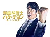 熱血弁護士 パク・テヨン ~飛べ、小川の竜~ (字幕版)