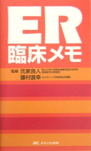 無料電子書籍アプリ ER臨床メモ バイ