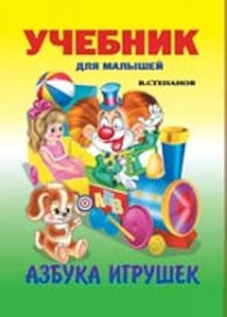 Azbuka igrushek