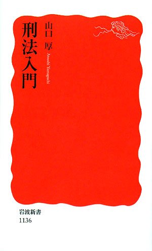 刑法入門 (岩波新書 新赤版 1136) | 山口 厚 |本 | 通販 | Amazon