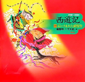 西遊記〈1〉石からうまれた孫悟空』｜感想・レビュー - 読書メーター