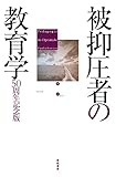 被抑圧者の教育学――50周年記念版