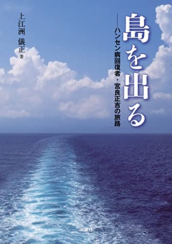 島を出る: ハンセン病回復者・宮良正吉の旅路